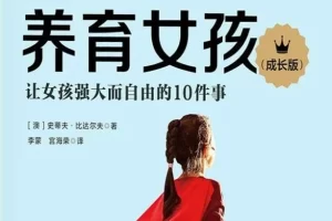 让女孩强大而自由的10件事《养育女孩》PDF电子书