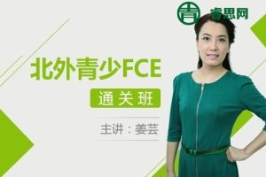 北外网课-姜芸青少FCE通关班,一站式FCE备考课程