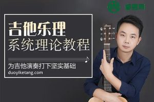 白杨吉他理论课程第一期(和弦体系、指板逻辑、乐理课)