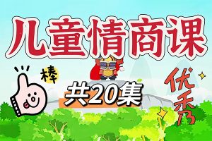 芝麻学社-情商课1情绪管理-看四大名著学情商