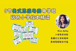 跟谁学-9节美式思维导图导学班玩转小学绘本精读
