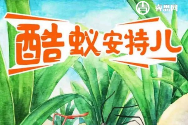 探秘奇妙的蚂蚁王国-酷蚁安特儿历险记全295集