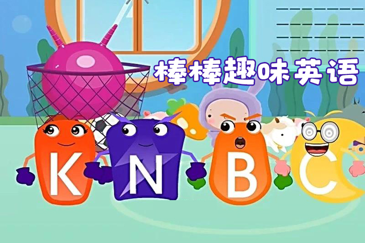 儿童英语启蒙动画片《棒棒趣味英语》全150集