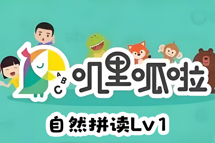 叽里呱啦自然拼读Lv1视频课程