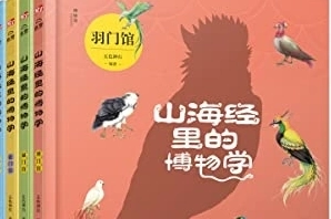 儿童动物知识大百科《山海经里的博物学》共6册PDF电子书
