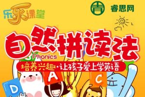 乐乐课堂-自然拼读全26节动画视频课程