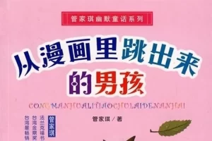 少儿读物《从漫画里跳出来的男孩》管家琪-PDF电子书