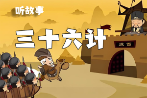 骆驼老师给孩子的《三十六计》历史故事共39集mp3音频