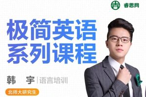韩宇《极简英语》 英语能力系统提升班,语法/词汇/发音等通用英语培训