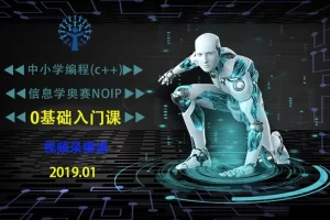 全国中小学生编程C++信息学奥赛NOIP入门课程