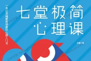 斯坦福极简心理学 少年版全17集