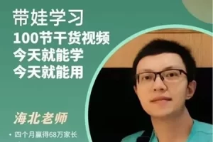 海北老师带娃学习课程 100课时
