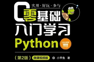 小甲鱼《零基础入门学习Python》PDF电子书