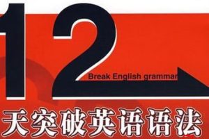 英语语法快速入门《十二天突破英语语法》第二版PDF电子书