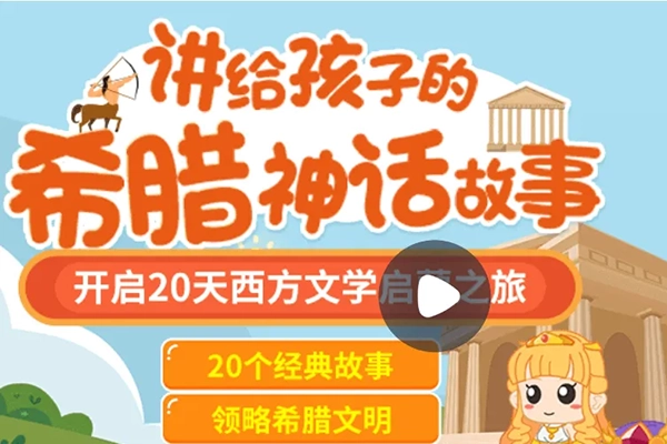 小灯塔学堂-讲给孩子的希腊神话故事(给孩子的西方文化启蒙)