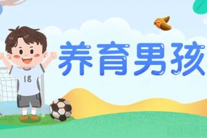 芝麻学社-养育男孩课-培养独立担当小小男子汉