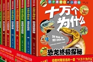 幼儿科普精装美绘本《十万个为什么》套装共八册PDF电子书