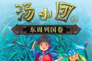 儿童历史冒险文学《汤小团之东周列国卷》全8部共164集mp3音频