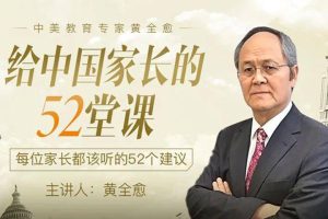 家长必修课《给中国家长的52堂课》全52讲mp3音频