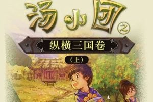 儿童历史冒险文学《汤小团之纵横三国卷（上）》全4卷共100集mp3音频