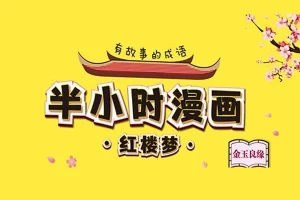 混子哥《半小时漫画红楼梦》电子书