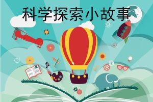 儿童科普有声故事《18个科学探索小故事》共18集mp3音频