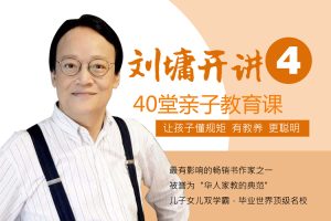 刘墉谈亲子教育的40堂课全41集