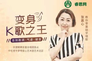 张赢心《12堂课教你学唱歌》教你零基础学唱歌,变身K歌之王