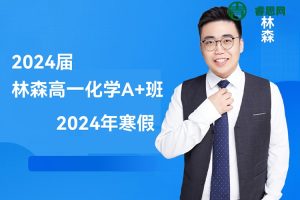 林森化学-2024届林森高一化学A+班-2024年寒假