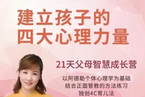 吴婷娜-建立孩子的四大心理力量|21天父母智慧成长营
