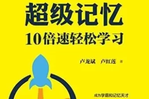 卢龙斌《超级记忆:10倍速轻松学习》PDF电子书
