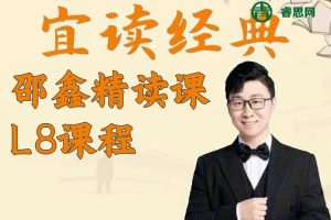 邵鑫读书-邵鑫精读课L8课程(适合初二),提升阅读理解,贯通写作手法