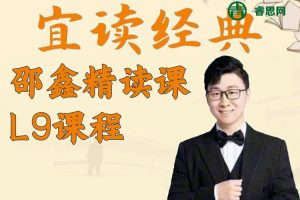 邵鑫读书-邵鑫精读课L9课程(适合初三),综合提升阅读理解,输出表达能力