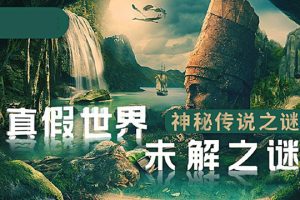 儿童科普知识课程《汪诘：真假世界未解之谜》全72集mp3音频