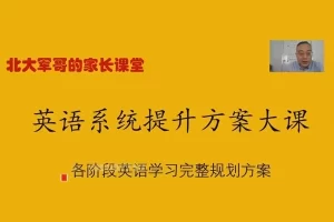 北大军哥家长课堂:英语系统提升规划方案大课