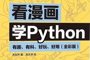 关东升 赵大羽《看着漫画学Python》PDF电子书