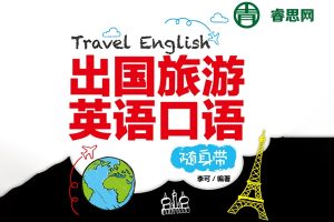 Bingo最实用的出国旅游必备英语口语视频课程
