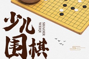 围棋进阶课程-围棋业余15级-业余1级提高课