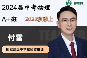 付雷物理-2024届付雷中考物理A+班-2023年秋季上