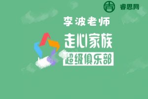 抖音李波老师《走心家族》全62节视频课程