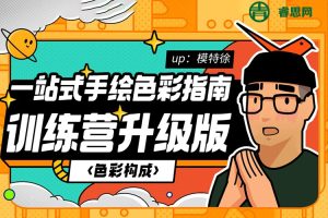 一站式手绘色彩指南课程
