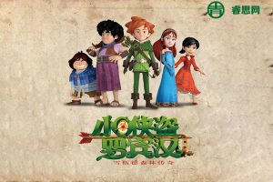 少儿英语动画片推荐《小侠盗罗宾汉Robin Hood》英文版全52集