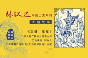 林汉达中国历史故事系列《清朝故事》全35集mp3音频