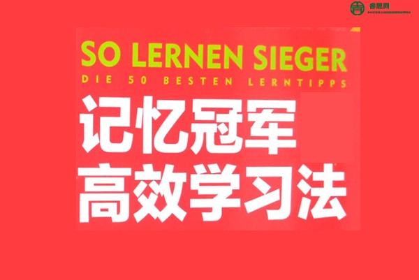 徐哥《全科高效学习记忆方法》6节视频课程
