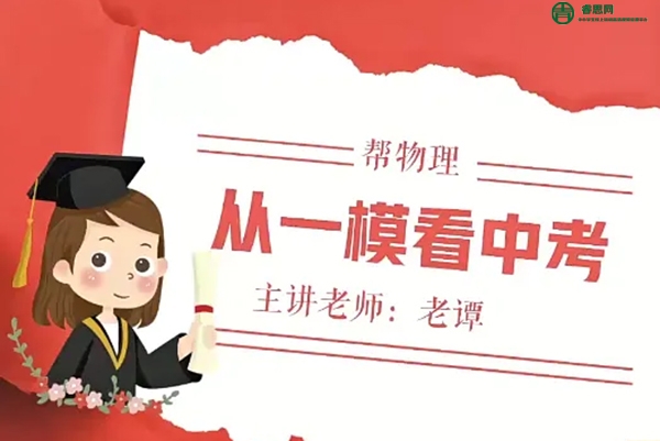 作业帮-2024届初三中考物理冲刺密训班