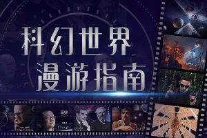 自然科普知识《汪洁：科幻世界漫游指南》全55集mp3音频