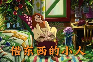 儿童文学经典《借东西的小人》共24集mp3音频