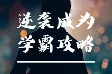 学生党必备：普通人逆袭成为学霸攻略