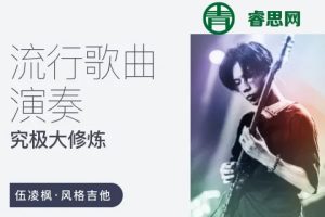 伍凌枫风格吉他课-流行歌曲演奏究极大修炼