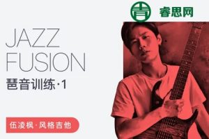 伍凌枫风格吉他课-Jazz Fusion琶音训练第一季